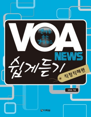 VOA News 쉽게듣기-직청직해편 / 본책 + MP3 CD 1장 / isbn 9788959958863