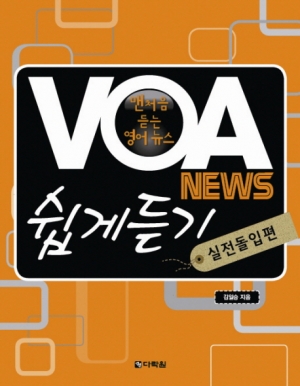 VOA News 쉽게듣기-실전돌입편 / 본책 + MP3 CD 1장 / isbn 979788927700029