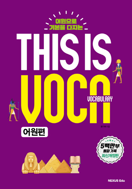This is Vocabulary 어원편 isbn 9791161652610