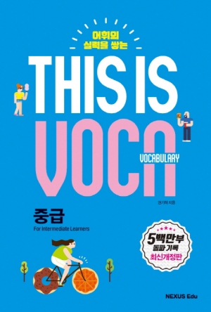 This is Vocabulary 중급 isbn 9791161652054
