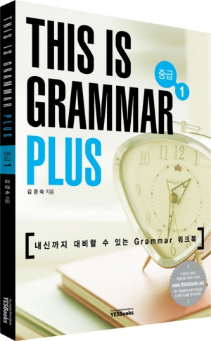 This is Grammar Plus 중급 1