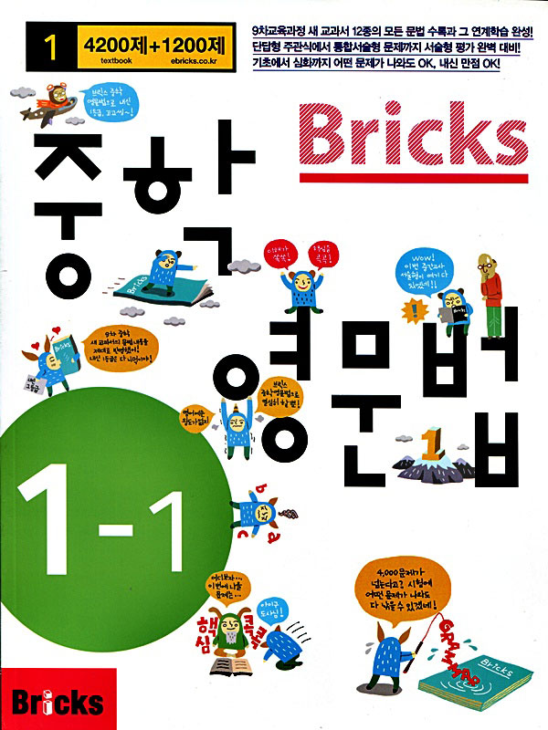 브릭스 Bricks 중학영문법 중1-1 / Student Book + 정답 및 해설 / isbn 9788964357255