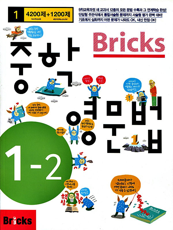 브릭스 Bricks 중학영문법 중1-2