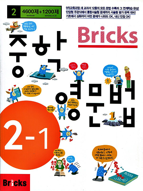 브릭스 Bricks 중학영문법 중2-1