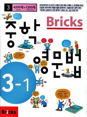 브릭스 Bricks 중학영문법 중3-1 / Student Book + 정답 및 해설 / isbn 9788964357293