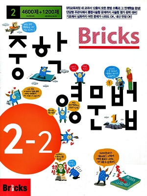 브릭스 Bricks 중학영문법 중2-2 / Student Book + 정답 및 해설 / isbn 9788964357286