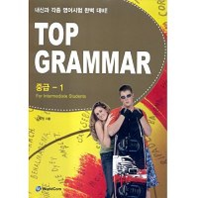 Top Grammar 중급 - 1 / isbn 9788981276829