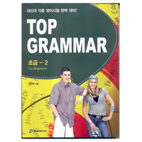 Top Grammar 초급 - 2 / isbn 9788981276812