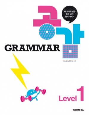 Grammar 그래마 공감 Level 1 (2014) / isbn 9788967908447