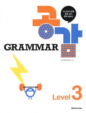 Grammar 그래마 공감 Level 3 (2014) / isbn 9788967908461