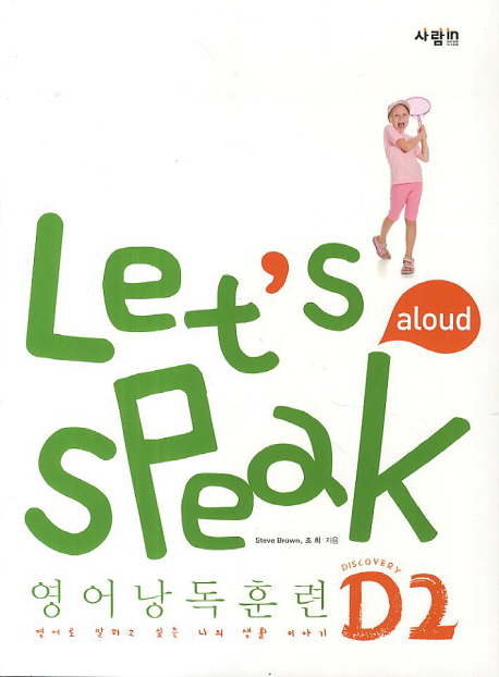 Let s Speak (렛츠 스피크) 영어낭독훈련 D2 / CD 1장 포함