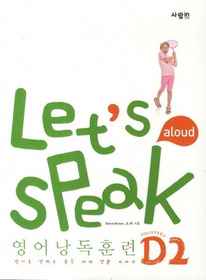 Let s Speak (렛츠 스피크) 영어낭독훈련 D2 / CD 1장 포함