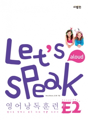 Let s Speak (렛츠 스피크) 영어낭독훈련 E2 / CD 1장 포함