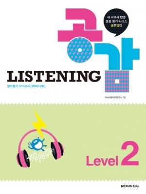 Listening 공감 Level 2 / isbn 9788967908997