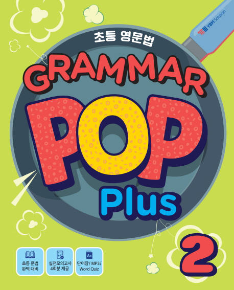 초등 기초영문법 Grammar POP Plus 2