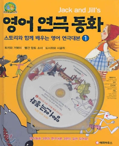 Jack & Jill s 영어연극동화(1) / Book+AudioCD