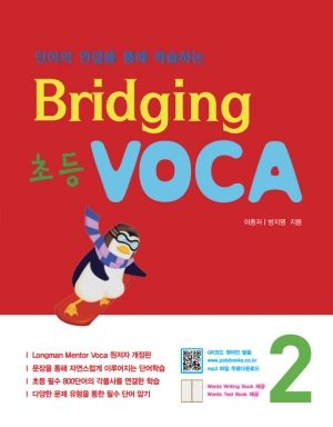 Bridging 초등 VOCA 2 isbn 9791186924334