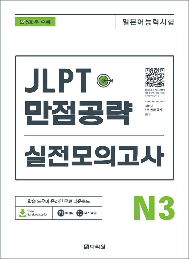 JLPT 만점공략 실전모의고사 N3 isbn 9788927711575