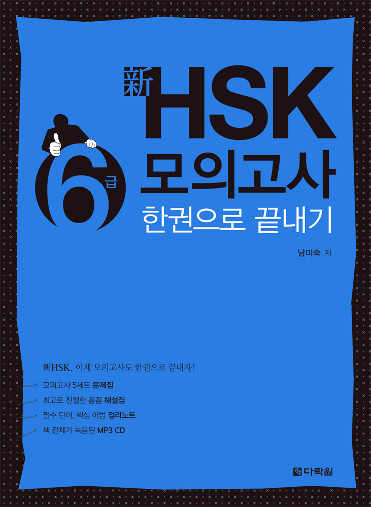 신 HSK 6급 모의고사 한권으로 끝내기 ISBN 9788927721680