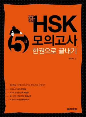 신 HSK 5급 모의고사 한권으로 끝내기 ISBN 9788927721543