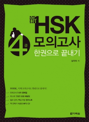 신 HSK 4급 모의고사 한권으로 끝내기 ISBN 9788927721406