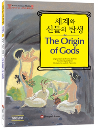 영어로 읽는 그리스 로마 신화 1 The Origin of Gods 세계와 신들의 탄생(Book1권,CD1장)
