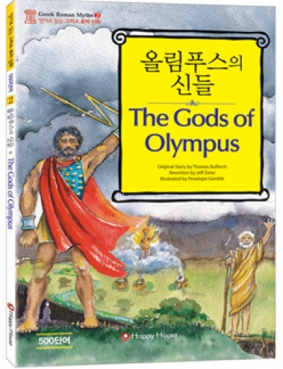 영어로 읽는 그리스 로마 신화 2 The Gods of Olympus 올림푸스의 신들(Book1권,CD1장)