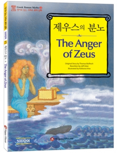 영어로 읽는 그리스 로마 신화 3 The Anger of Zeus 제우스의 분노(Book1권,CD1장)