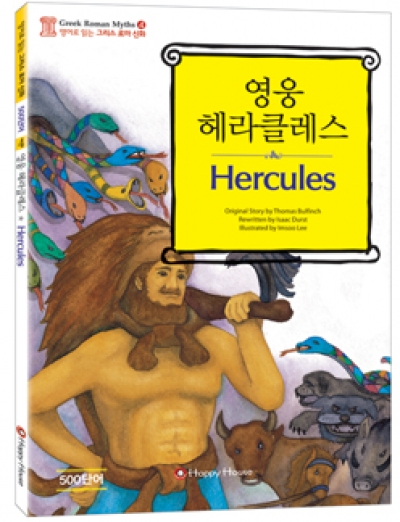영어로 읽는 그리스 로마 신화 4 Hercules 영웅 헤라클레스(Book1권,CD1장)