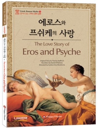 영어로 읽는 그리스 로마 신화 1 The Love Story of Eros and Psyche 에로스와 프쉬케의 사랑(Book1권,CD1장)