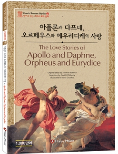 영어로 읽는 그리스 로마 신화 2 The Love Story of Apollo and Daphne 아폴론과 다프네의 사랑(Book1권,CD1장)