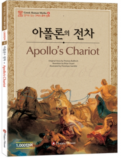 영어로 읽는 그리스 로마 신화 4 Apollo s Chariot 아폴론의 전차(Book1권,CD1장)
