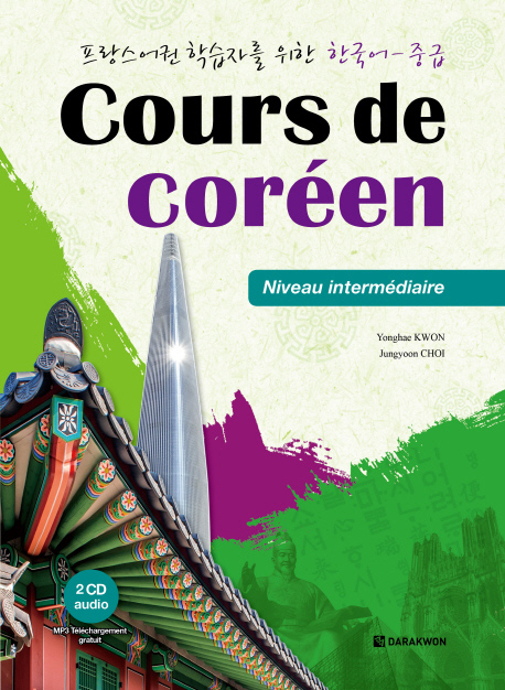 프랑스어권 학습자를 위한 한국어 중급 Cours de Coreen isbn 9788927732068