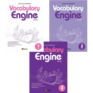 Vocabulary Engine 1 2 3 선택