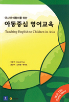아시아 어린이를 위한 아동중심 영어교육