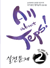 All about TEPS! 실전문제 2 isbn 9788956354958