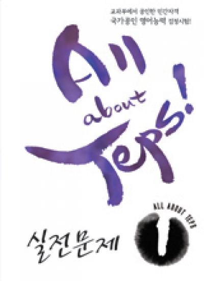 All about TEPS! 실전문제 1 isbn 9788956354941