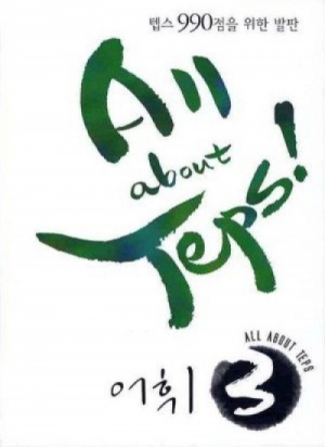 All about TEPS! 어휘 3 isbn 9788956353715