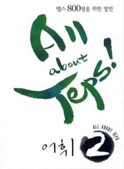 All about TEPS! 어휘 2 isbn 9788956353500