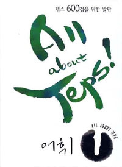 All about TEPS! 어휘 1 isbn 9788956353494