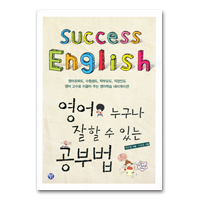 영어 누구나 잘 할 수 있는 공부법 (SUCCESS ENGLISH)