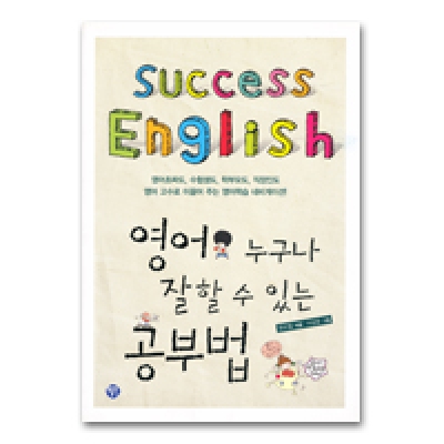 영어 누구나 잘 할 수 있는 공부법 (SUCCESS ENGLISH)