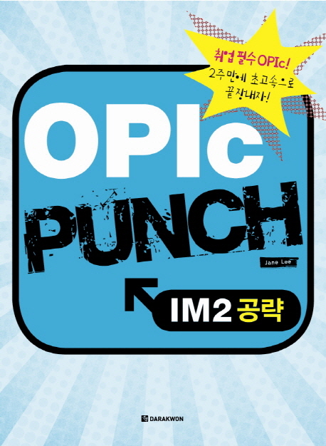 OPIc Punch IM2공략 / 본책 + MP3 CD 1장 / isbn 9788927706670