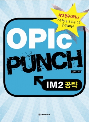 OPIc Punch IM2공략 / 본책 + MP3 CD 1장 / isbn 9788927706670