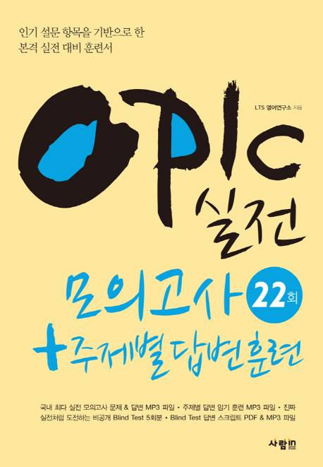 OPIc(오픽) 실전 모의고사 22회 + 주제별 답변훈련(22회)
