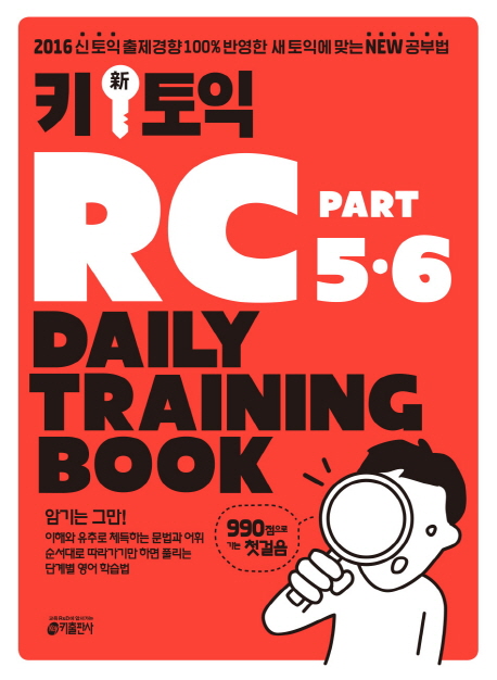 Key 키 신 토익 RC Part 5&6 Daily Training Book / isbn 9788974578664