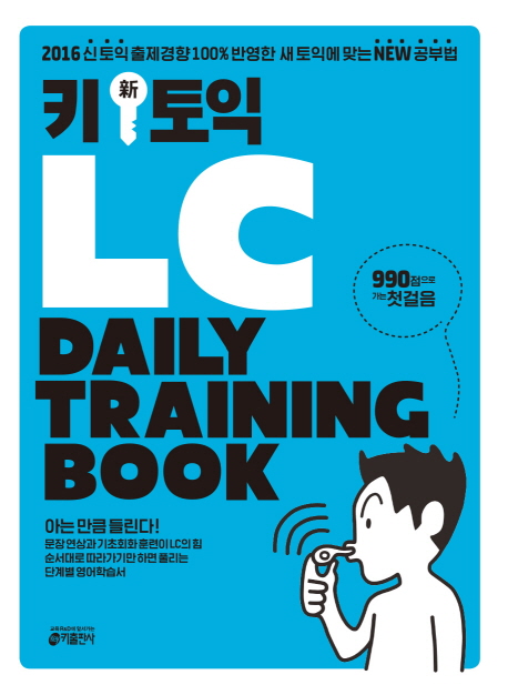 Key 키 신 토익 LC Daily Training Book / isbn 9788974574987