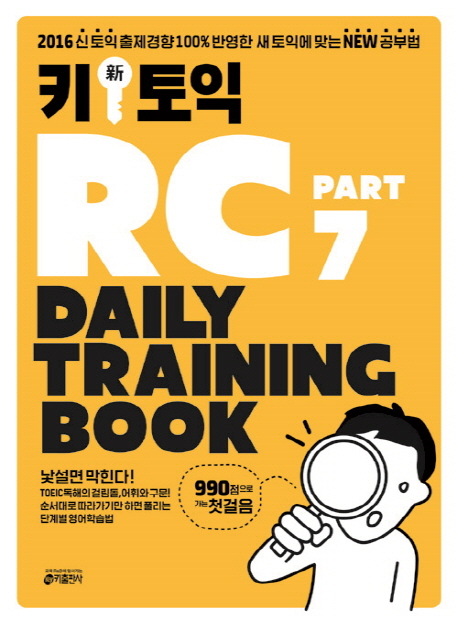 Key 키 신 토익 RC Part 7 Daily Training Book / isbn 9788974577896