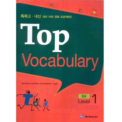 Top Vocabulary 중급 Level 1 (SB 1권 + Audio CD 1장 + 단어퀴즈 1권) / isbn 9788961980517