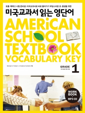 미국교과서 읽는 영단어 / American School Textbook Vocabulary Key 1 (Book 1권 + Workbook + CD 1장 + MP3 무료다운)